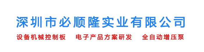 深圳市必顺隆实业有限公司